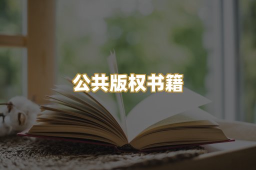 公共版权书籍