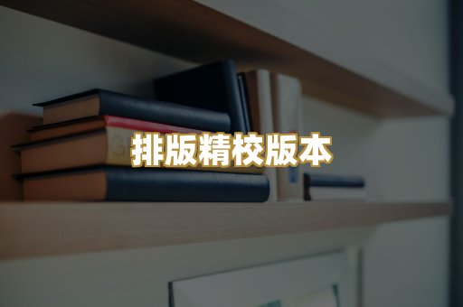 排版精校版本